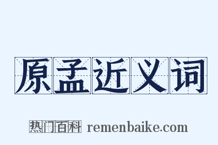 原孟近义词是什么意思的图片